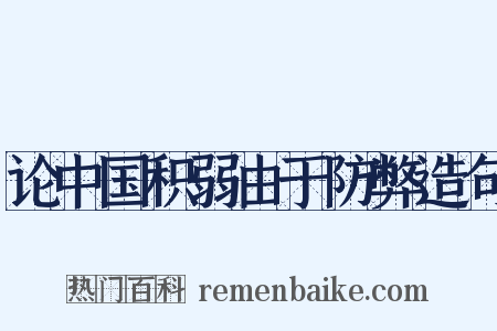 论中国积弱由于防弊造句是什么意思的图片